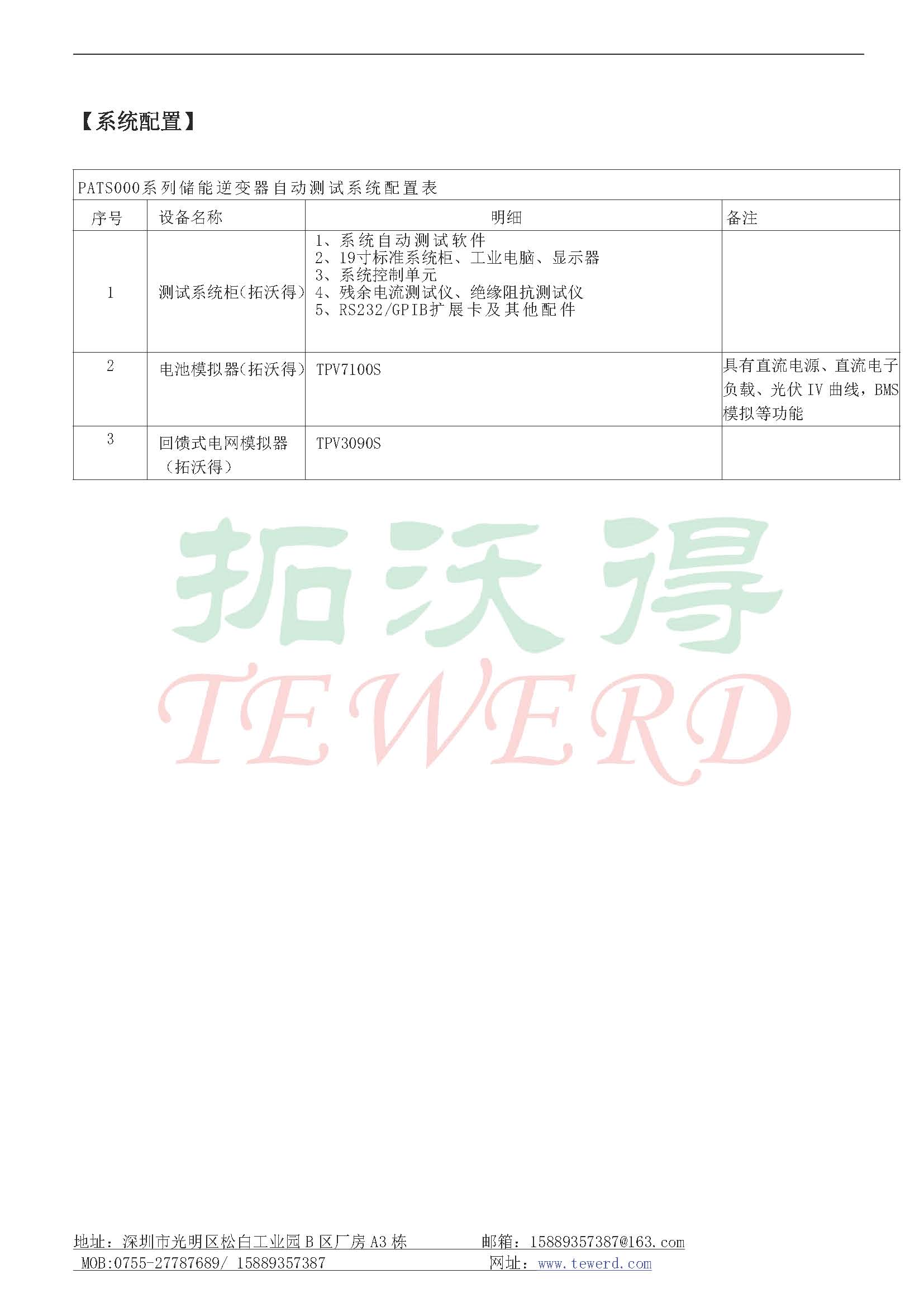 儲能逆變器自動測試系統(tǒng)方案_頁面_4.jpg